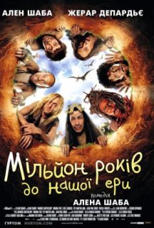 Мільйон років до нашої ери постер