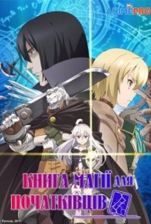 Книга магії для початківців з нуля 1 сезон постер