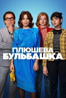 Плюшева бульбашка постер