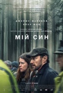 Мій син постер