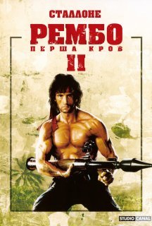 Рембо 2 Перша кров. Частина друга постер