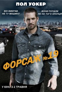 Тачка №19 / Форсаж №19 постер