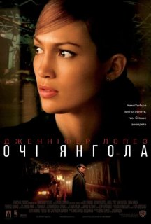 Очі янгола постер