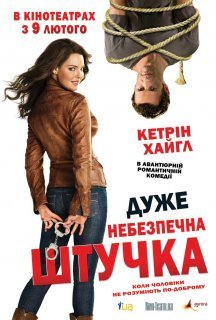 Дуже небезпечна штучка постер