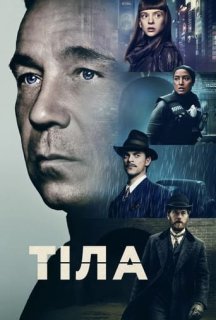 Тіла 1 сезон постер