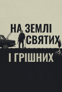 На землі святих і грішних постер