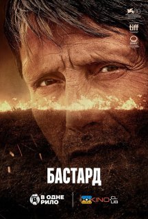 Бастард постер