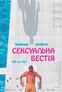 Сексуальна бестія постер