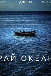 Рай океан постер