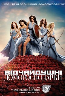 Відчайдушні домогосподарки 6 сезон постер