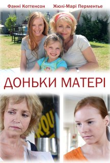 Доньки матері постер