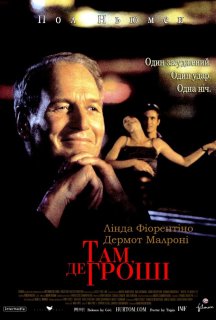 Там, де гроші постер