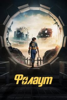 Фолаут 1 сезон постер