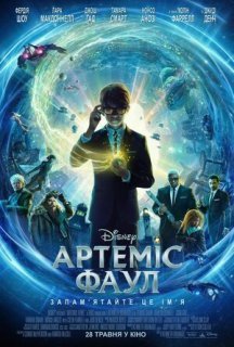 Артеміс Фаул постер