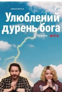Улюблений дурень Бога 1 сезон постер