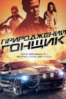 Природжений гонщик постер