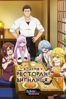 Вітаємо у ресторані вигнанця! 1 сезон постер