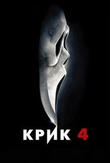 Крик 4 постер
