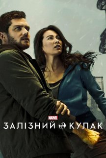 Залізний кулак 2 сезон постер