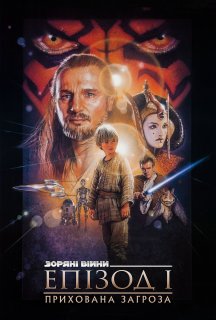 Зоряні війни: Епізод I - Прихована загроза постер