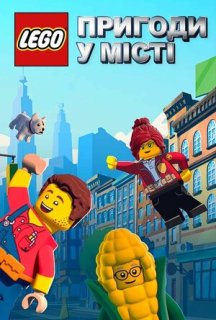 Пригоди в місті Лего 1 сезон постер