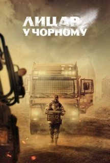 Лицар у чорному 1 сезон постер