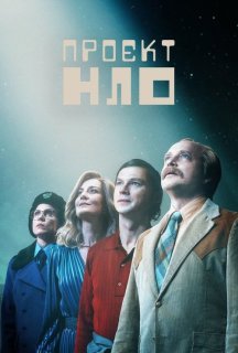 Проект НЛО 1 сезон постер