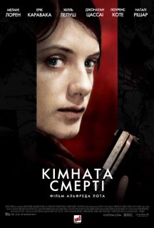 Кімната смерті постер