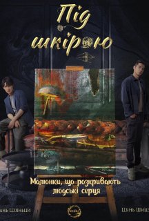 Під шкірою 1 сезон постер