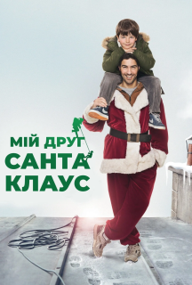 Мій друг Санта Клаус постер