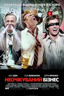 Неочікуваний бізнес постер