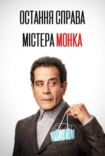 Остання справа Монка постер