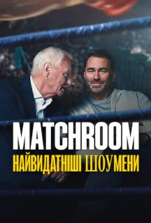 Matchroom: Найвидатніші шоумени 1 сезон постер