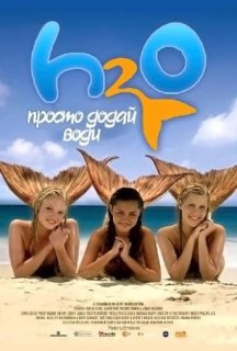 H2O: Просто додай води 1 сезон постер
