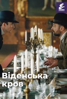 Віденська кров 3 сезон постер