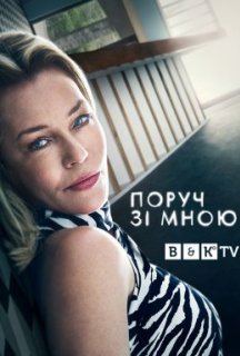 Поруч зі мною 1 сезон постер