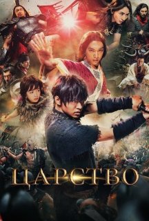 Королівство / Царство постер