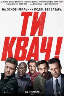 Ти квач! постер