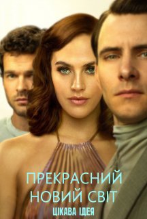 Прекрасний новий світ 1 сезон постер