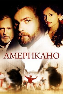 Американо постер