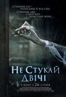 Не стукай двічі постер