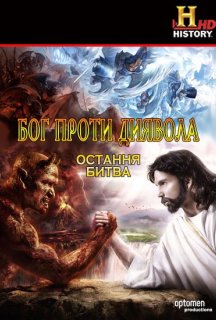 Бог проти Диявола: Остання битва постер
