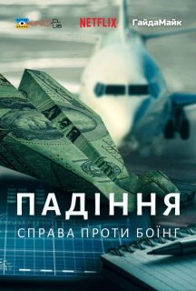 Падіння: Справа Проти Боїнг постер