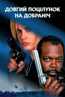 Довгий поцілунок на добраніч постер