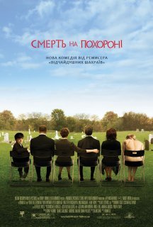 Смерть на похороні постер