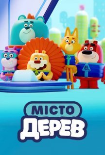 Місто Дерев 1 сезон постер