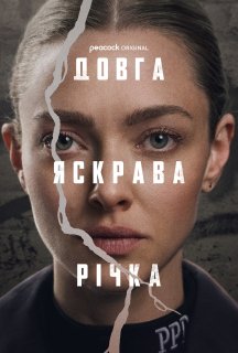 Довга яскрава річка 1 сезон постер