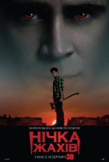 Нічка жахів постер