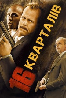 16 кварталів постер