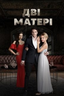 Дві матері 1 сезон постер